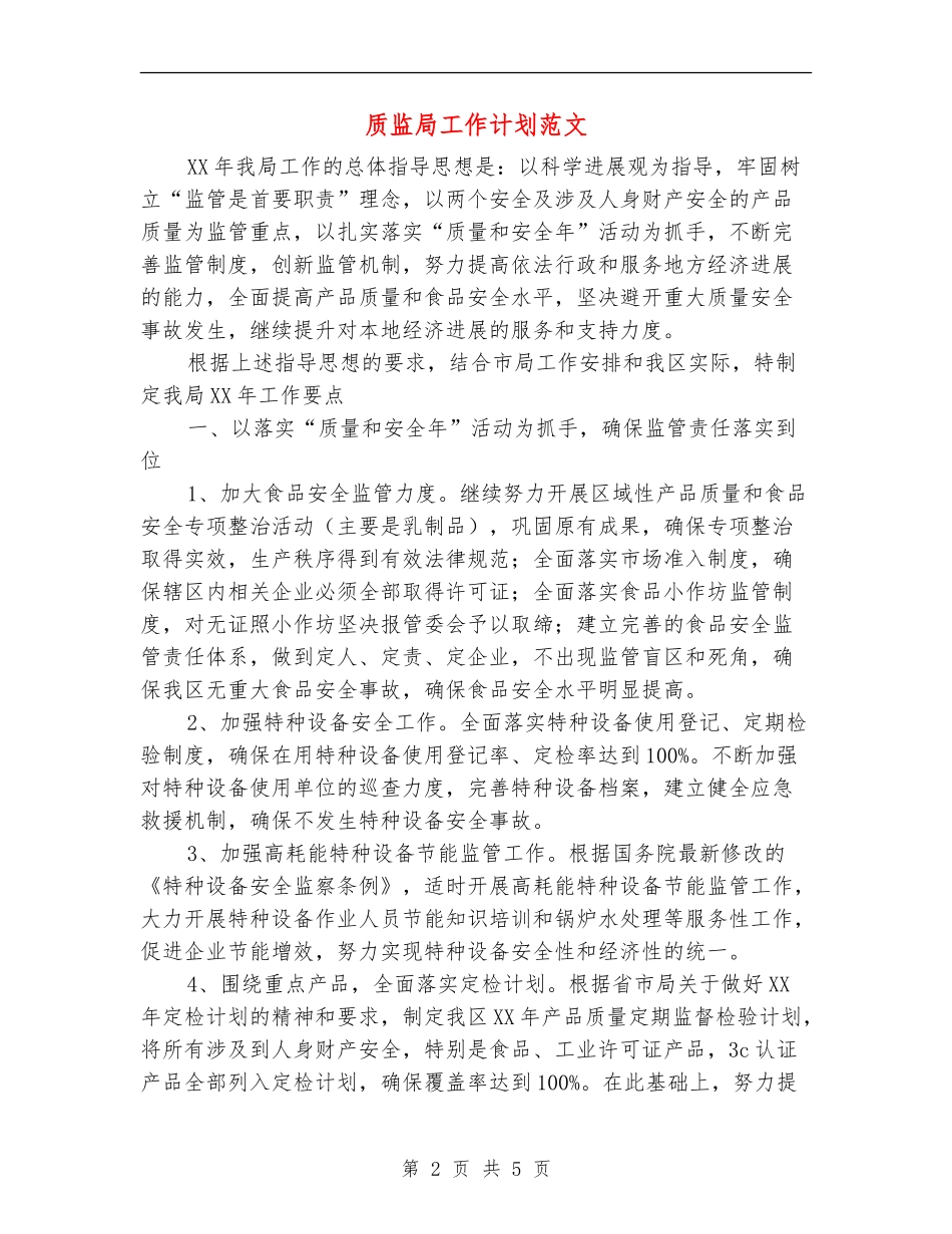 质监局工作计划范文_第2页