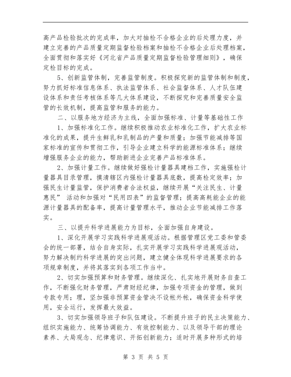 质监局工作计划范文_第3页