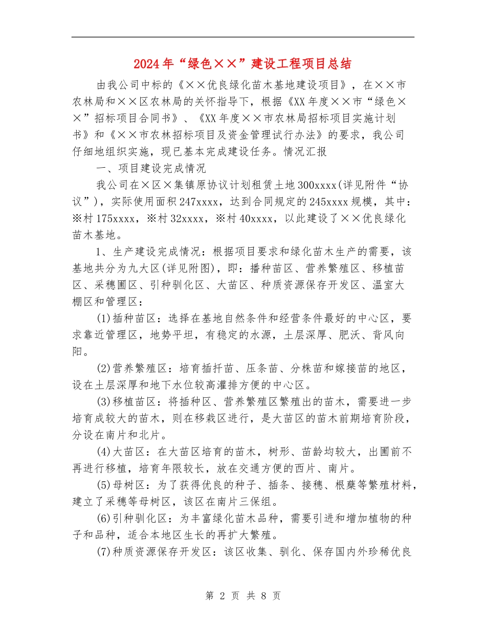 2024年“绿色××”建设工程项目总结_第2页