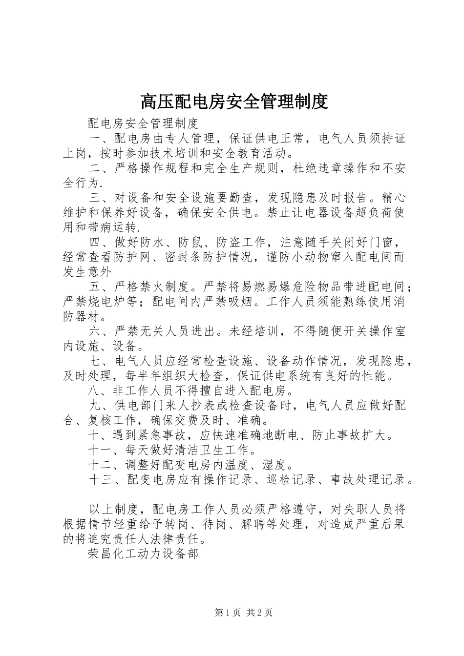 高压配电房安全管理规章制度 _第1页