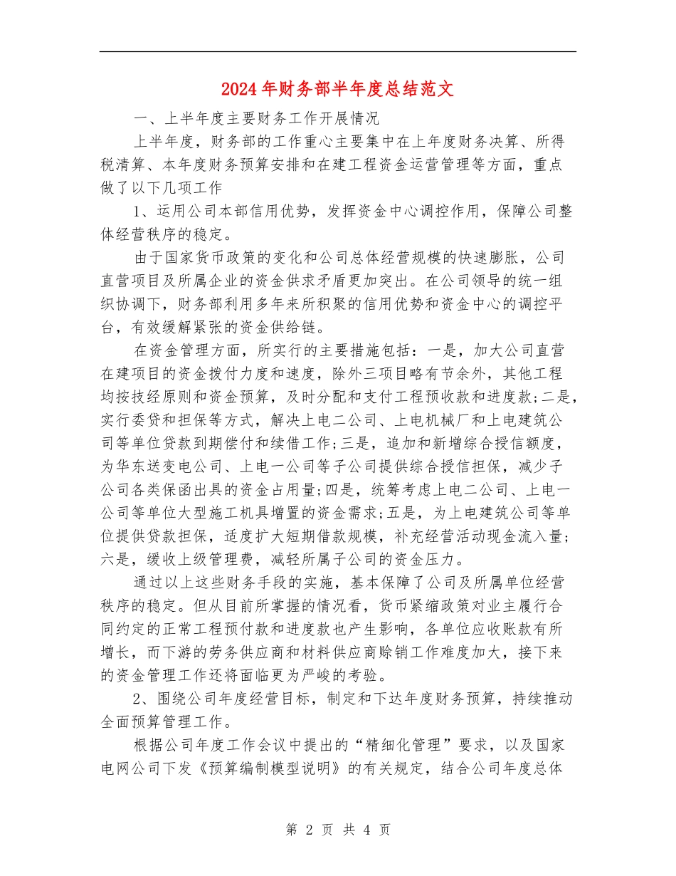 2024年财务部半年度总结范文_第2页