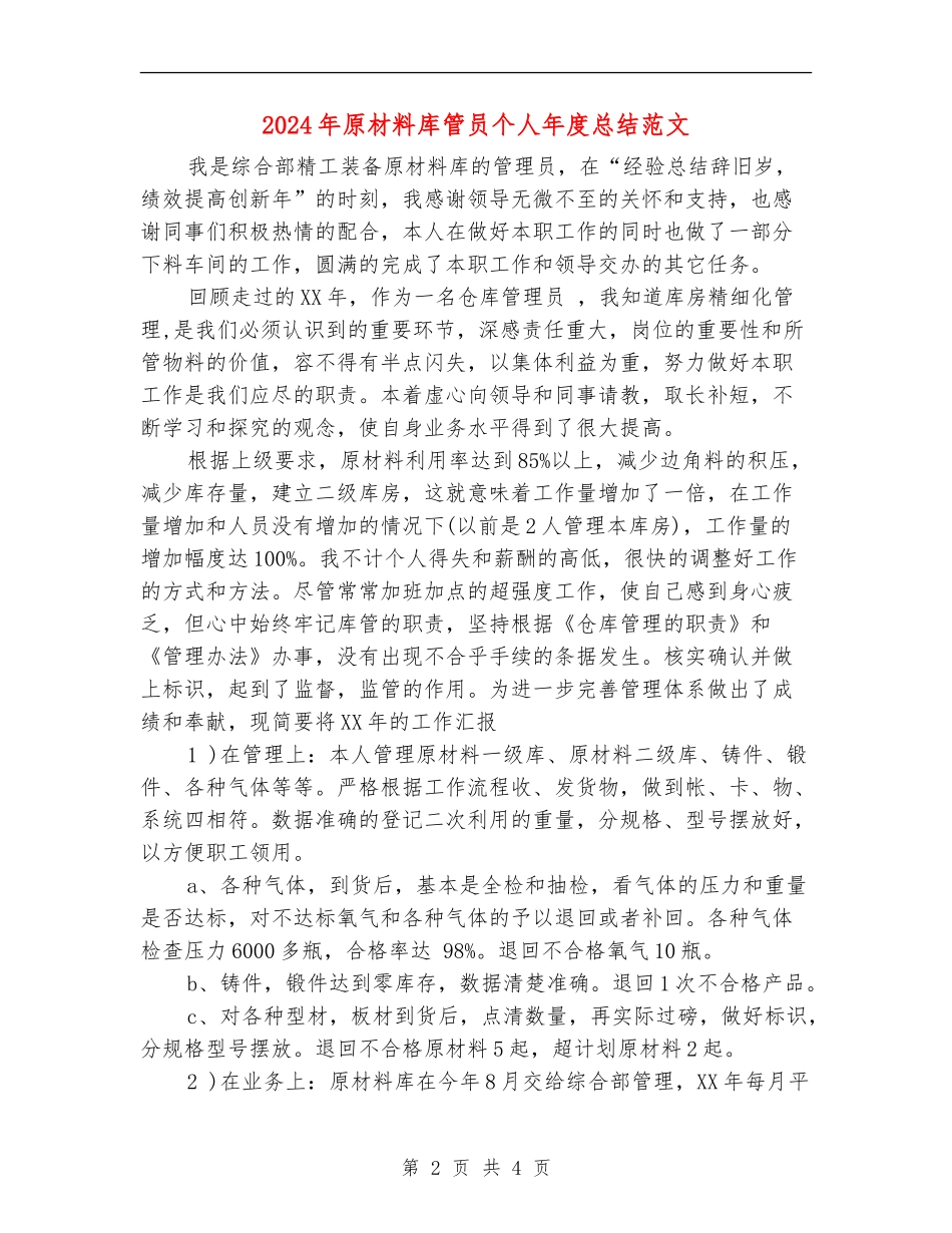 2024年原材料库管员个人年度总结范文【新版】_第2页