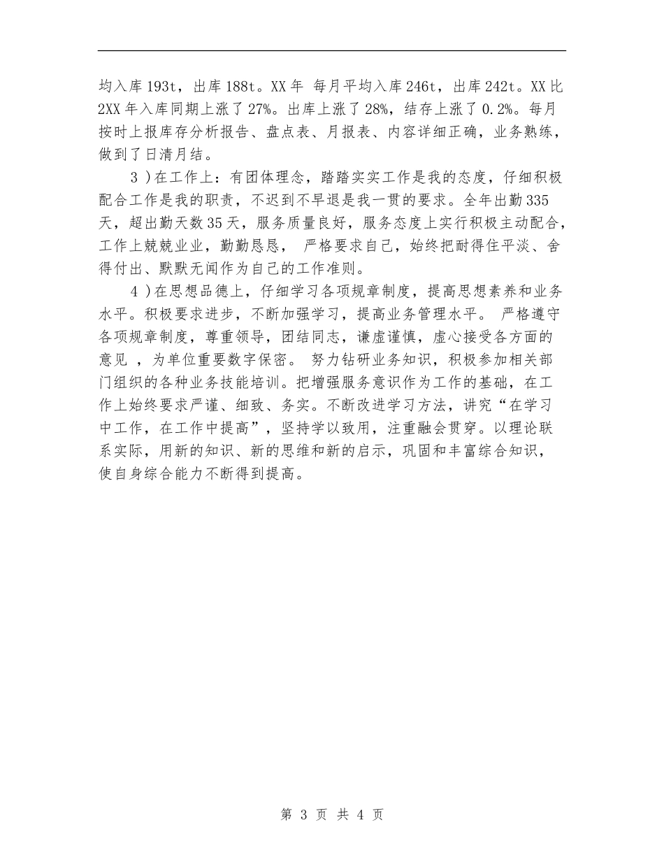 2024年原材料库管员个人年度总结范文【新版】_第3页