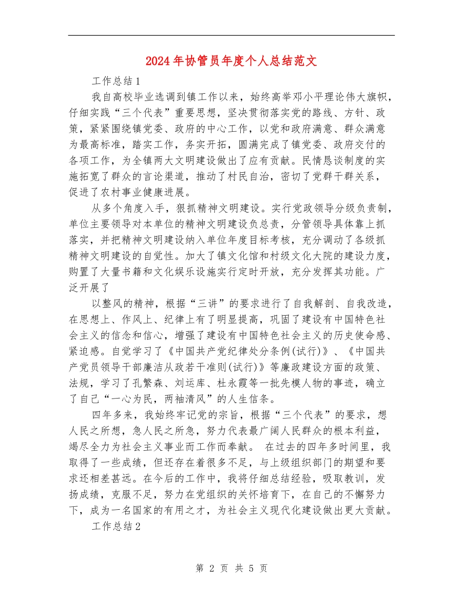 2024年协管员年度个人总结范文【最新版】_第2页