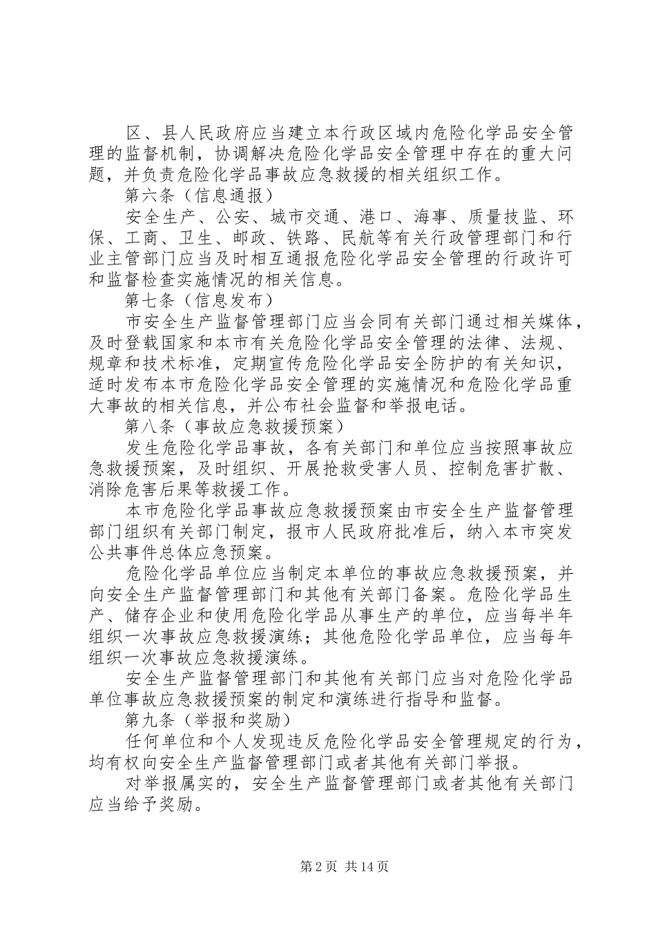 市危险化学品安全管理规章制度_第2页