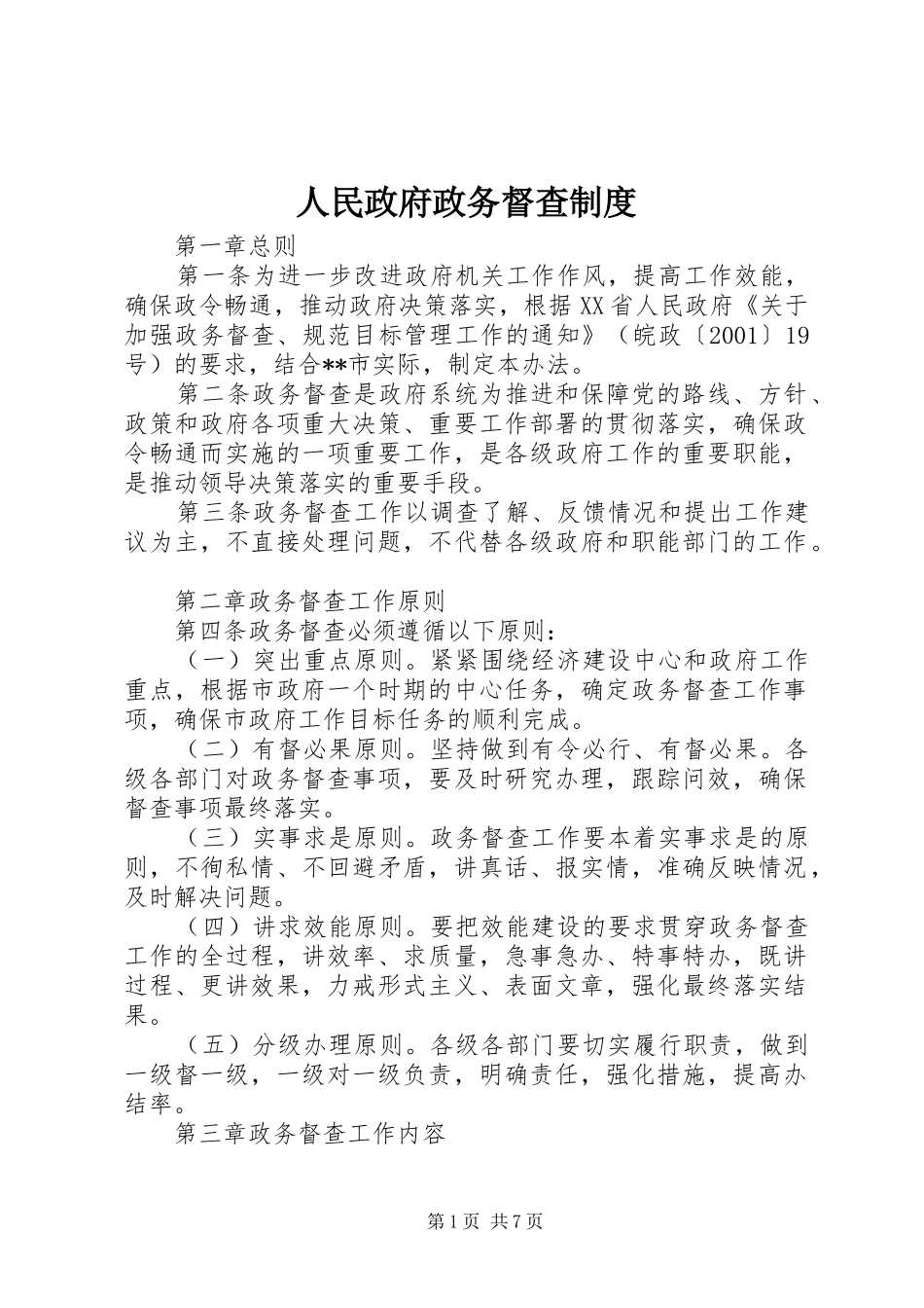 人民政府政务督查规章制度_第1页