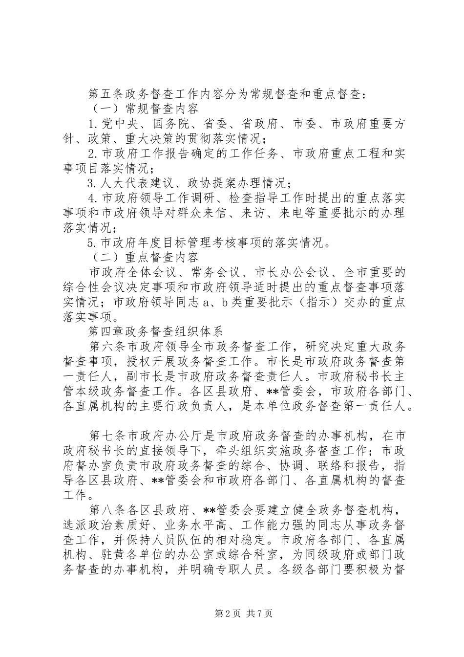 人民政府政务督查规章制度_第2页