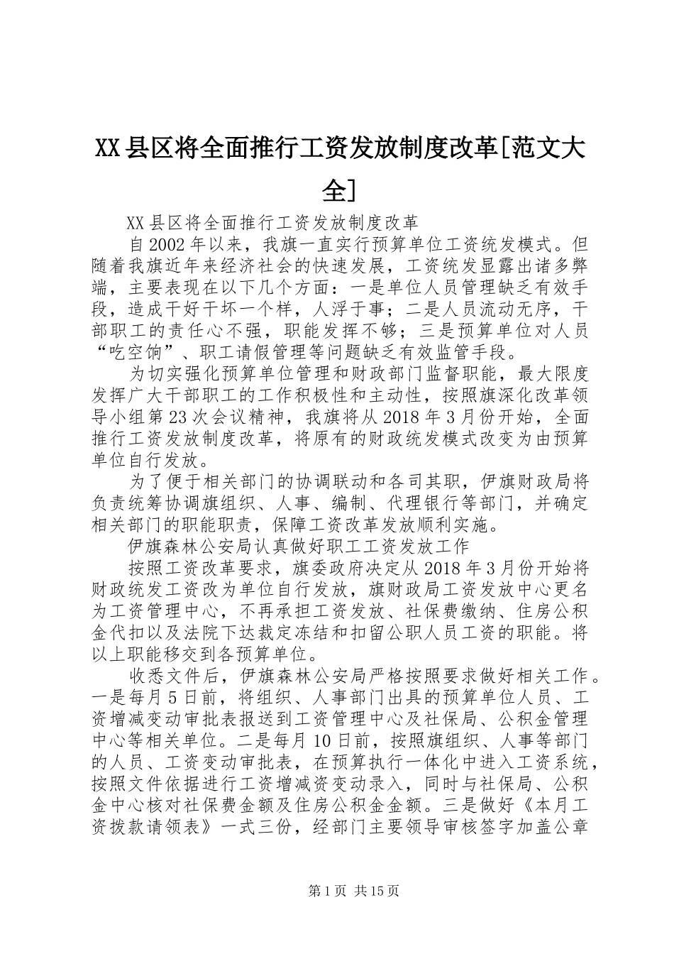 县区将全面推行工资发放规章制度改革[范文大全]_第1页
