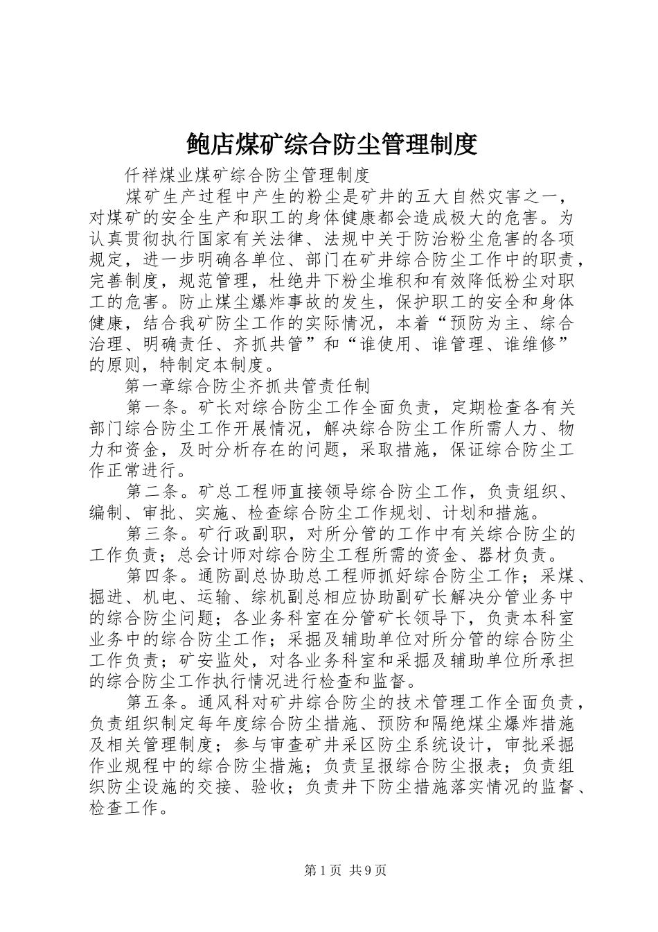 鲍店煤矿综合防尘管理规章制度_第1页