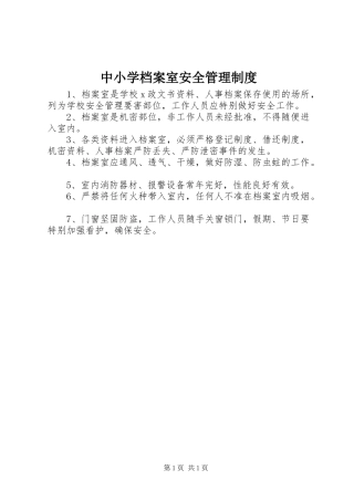 中小学档案室安全管理规章制度