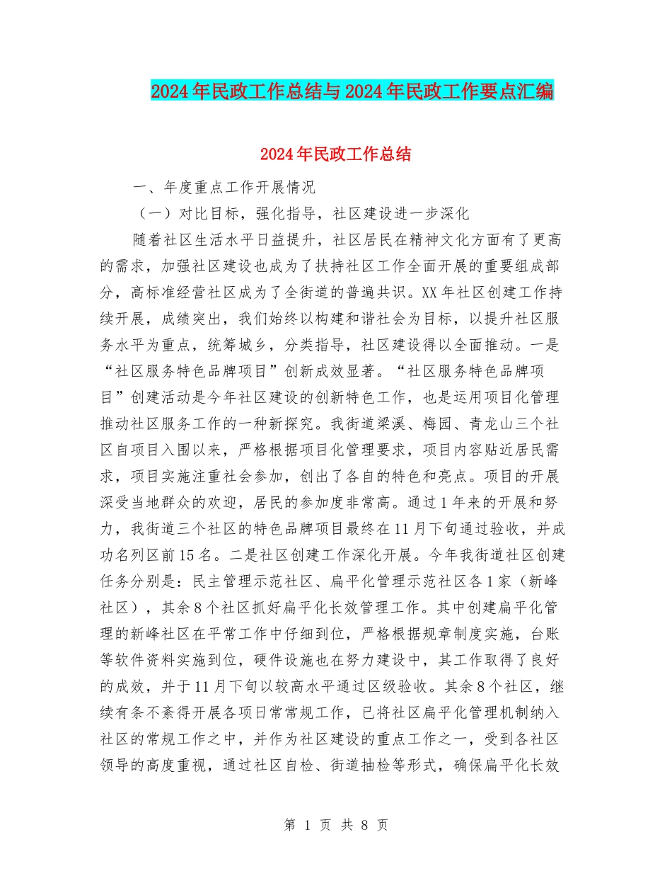 2024年民政工作总结与2024年民政工作要点汇编_第1页
