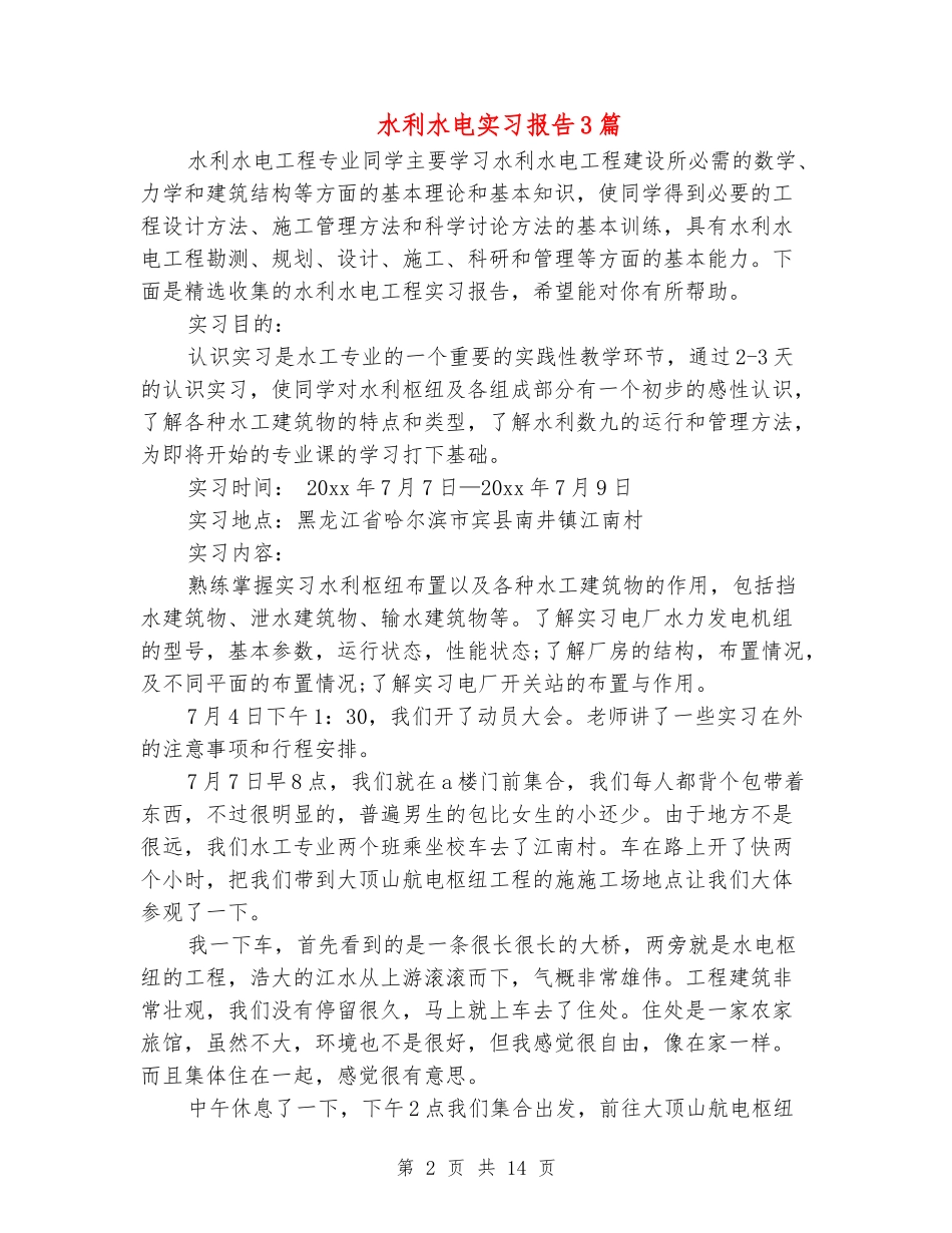 水利水电实习报告3篇_第2页