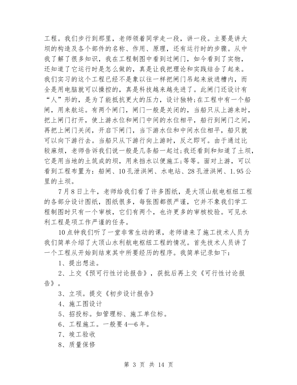 水利水电实习报告3篇_第3页