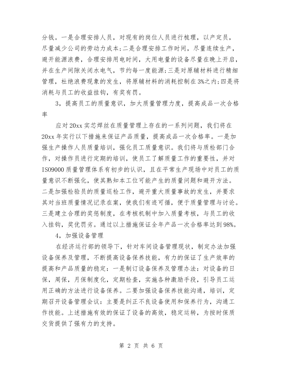 2024车间主任工作计划与2024车间主任工作计划1汇编_第2页