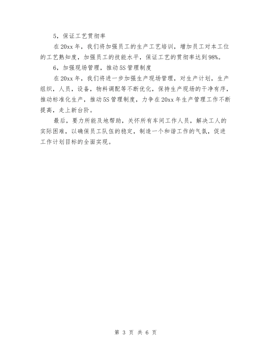 2024车间主任工作计划与2024车间主任工作计划1汇编_第3页
