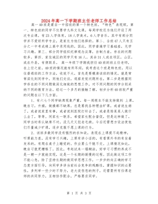 2024年高一下学期班主任老师工作总结