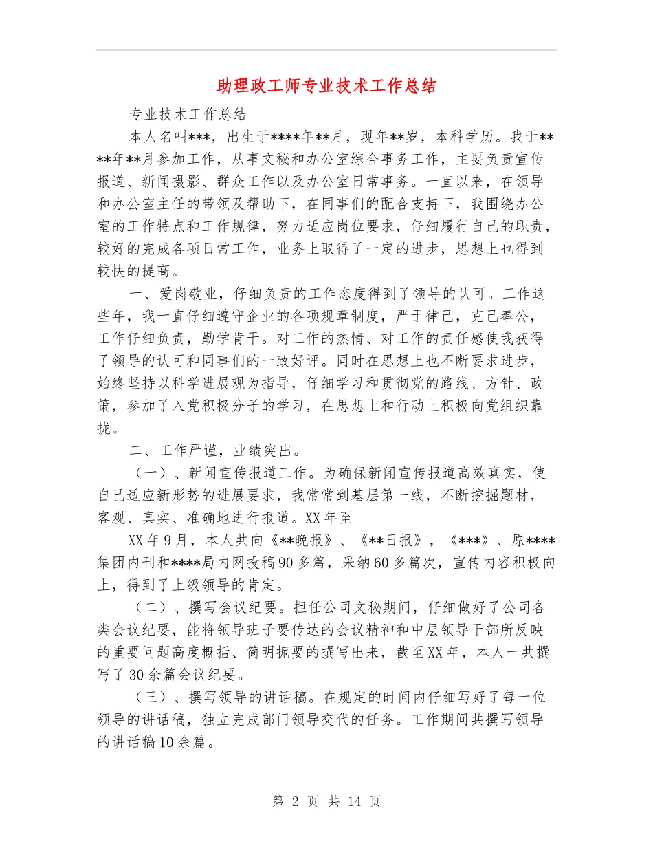 助理政工师专业技术工作总结(多篇范本)_第2页