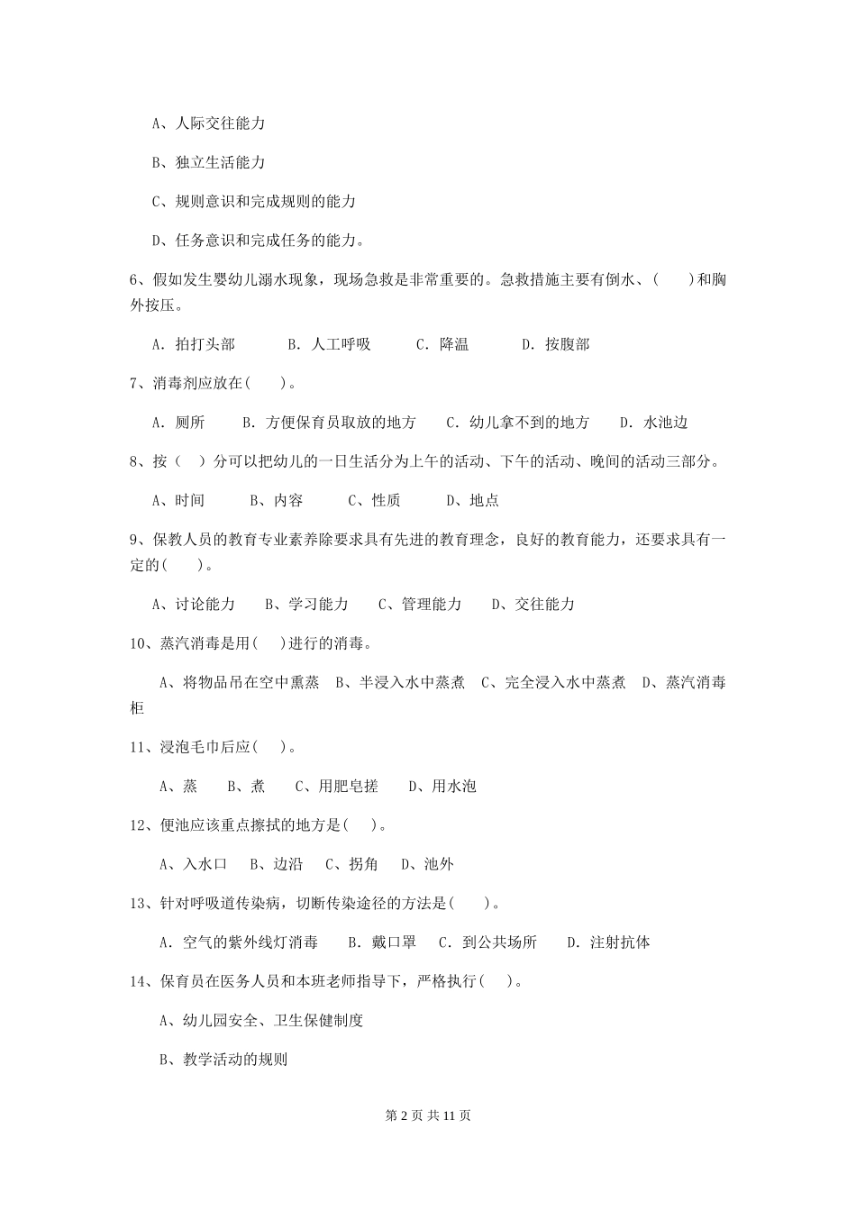 2024版幼儿园保育员五级业务水平考试试卷及答案_第2页