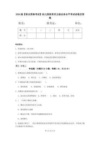 2024版幼儿园保育员五级业务水平考试试卷及答案