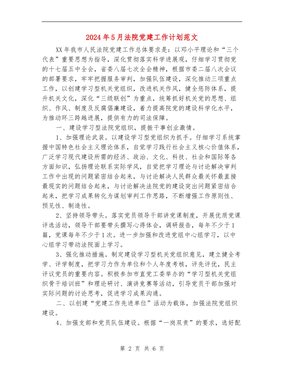 2024年5月法院党建工作计划范文_第2页