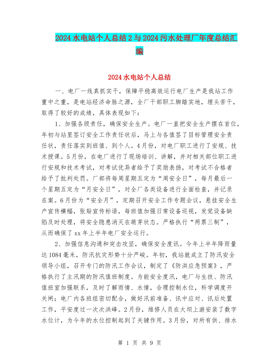 2024水电站个人总结2与2024污水处理厂年度总结汇编_第1页