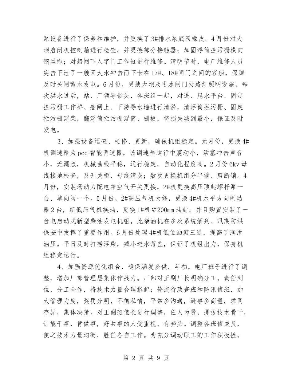 2024水电站个人总结2与2024污水处理厂年度总结汇编_第2页