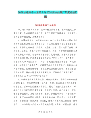 2024水电站个人总结2与2024污水处理厂年度总结汇编