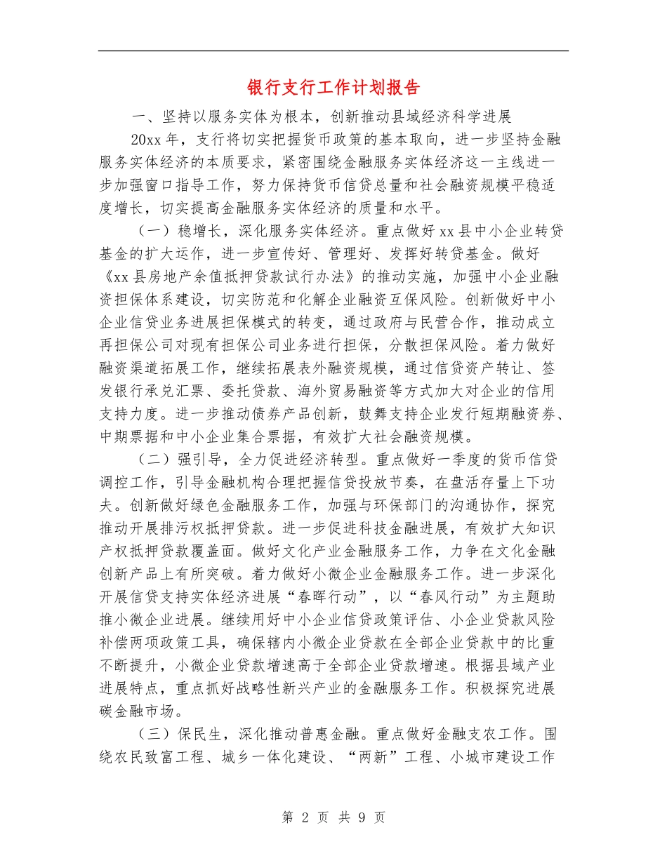 银行支行工作计划报告_第2页