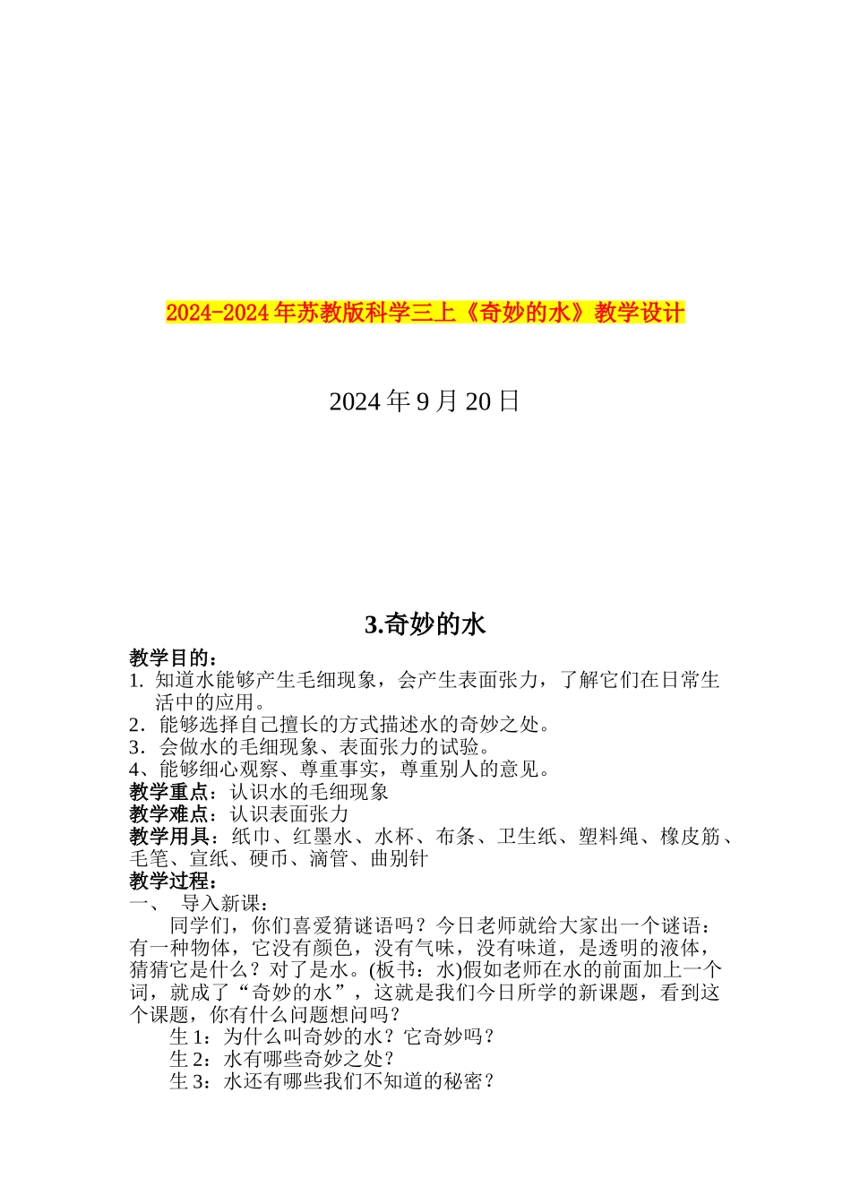 2024-2024年苏教版科学三上《神奇的水》教学设计_第1页