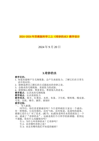 2024-2024年苏教版科学三上《神奇的水》教学设计