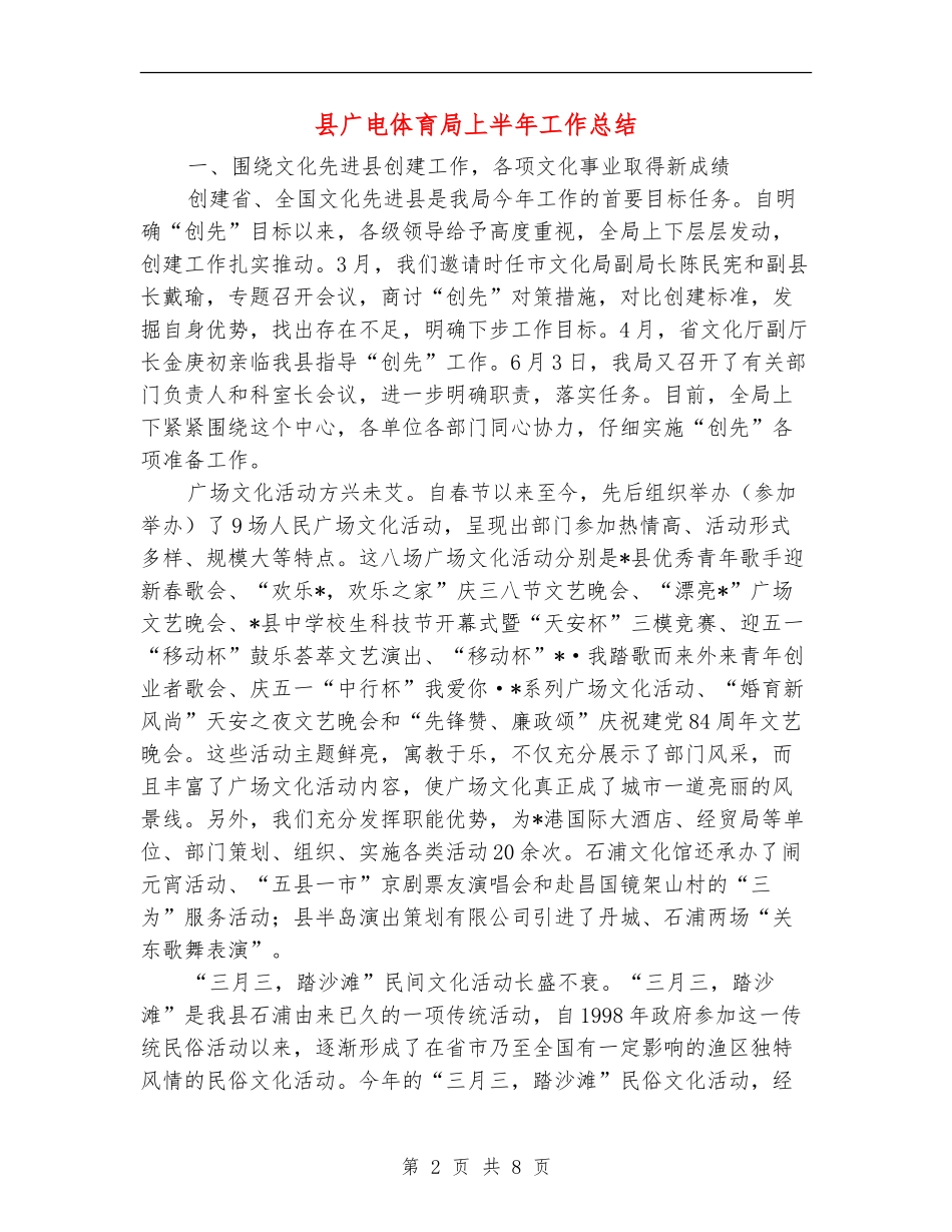 县广电体育局上半年工作总结_第2页