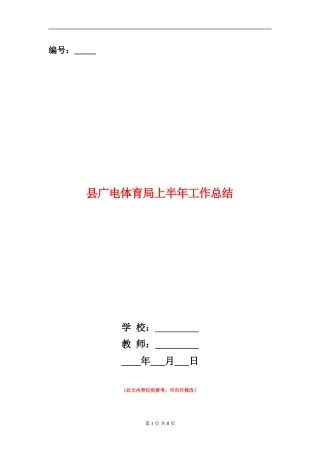 县广电体育局上半年工作总结
