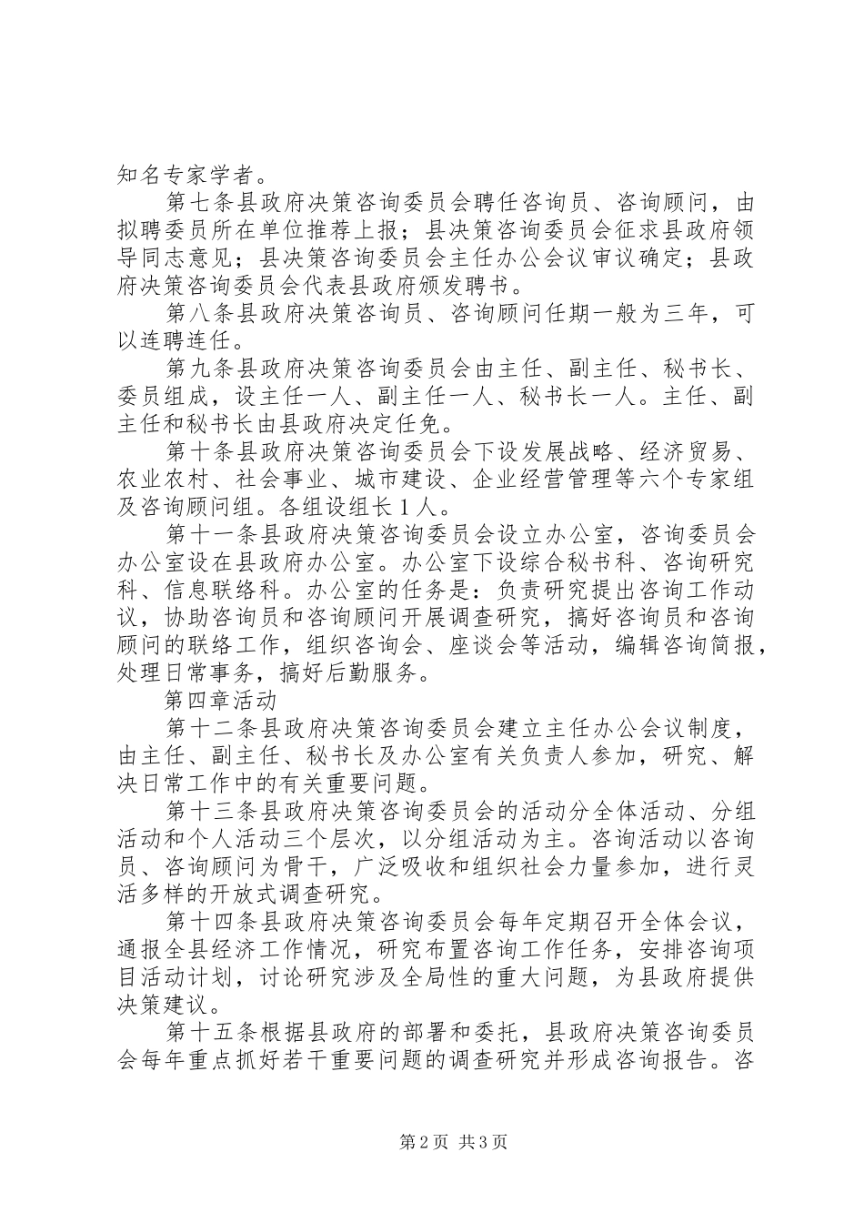 政府决策咨询委员会规章制度_第2页