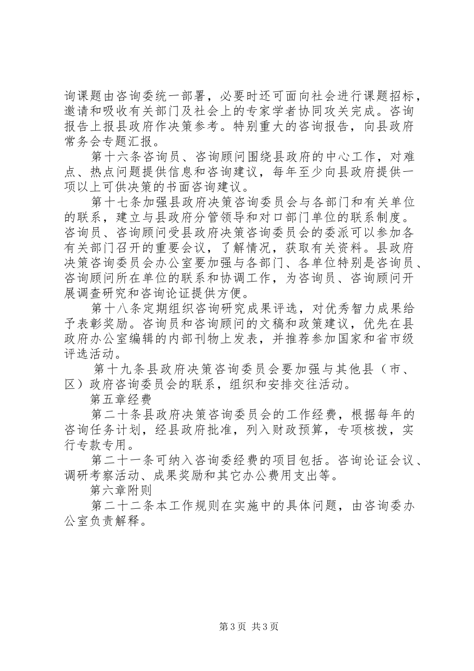 政府决策咨询委员会规章制度_第3页
