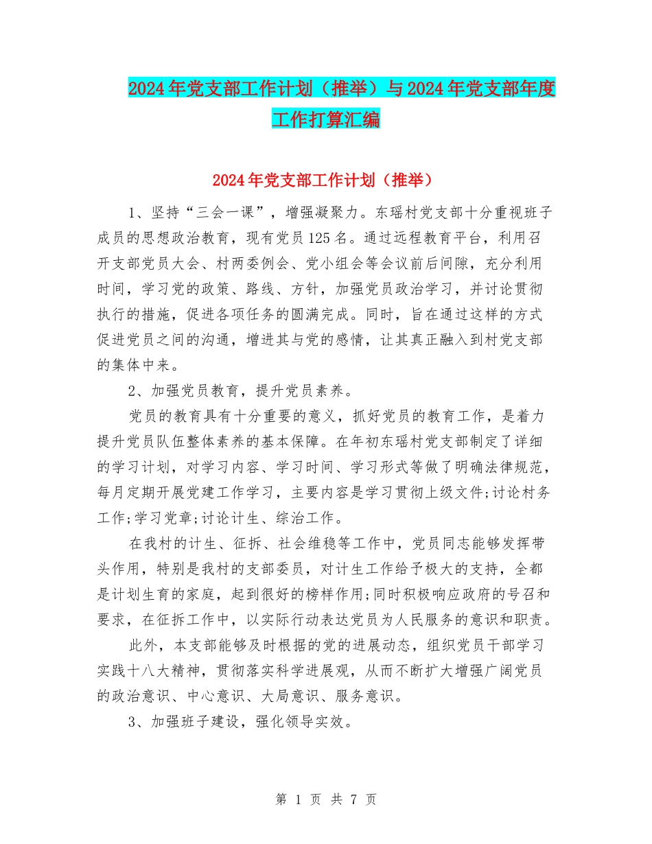 2024年党支部工作计划与2024年党支部年度工作打算汇编_第1页