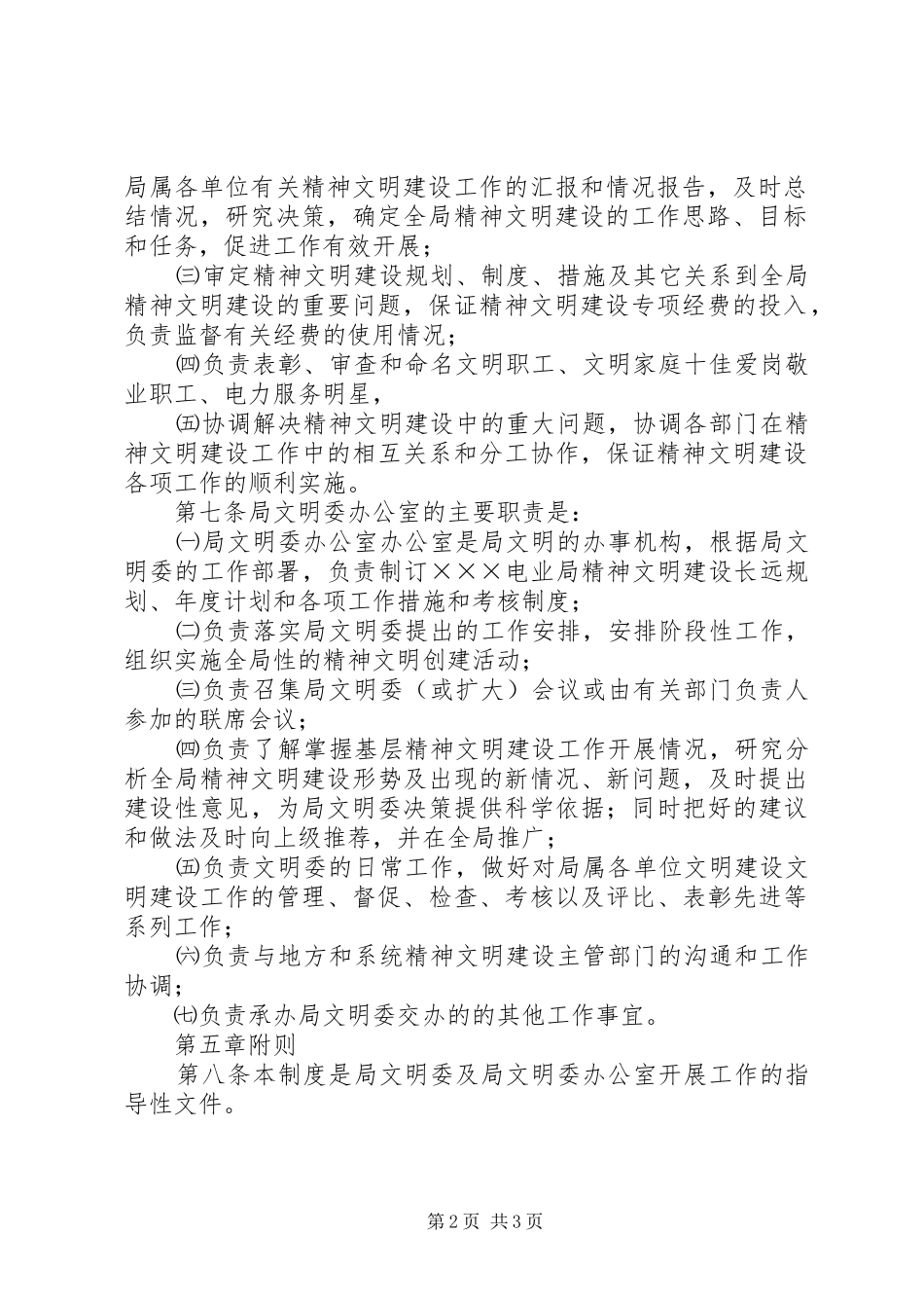 电业局精神文明建设工作组织领导工作规章制度 _第2页