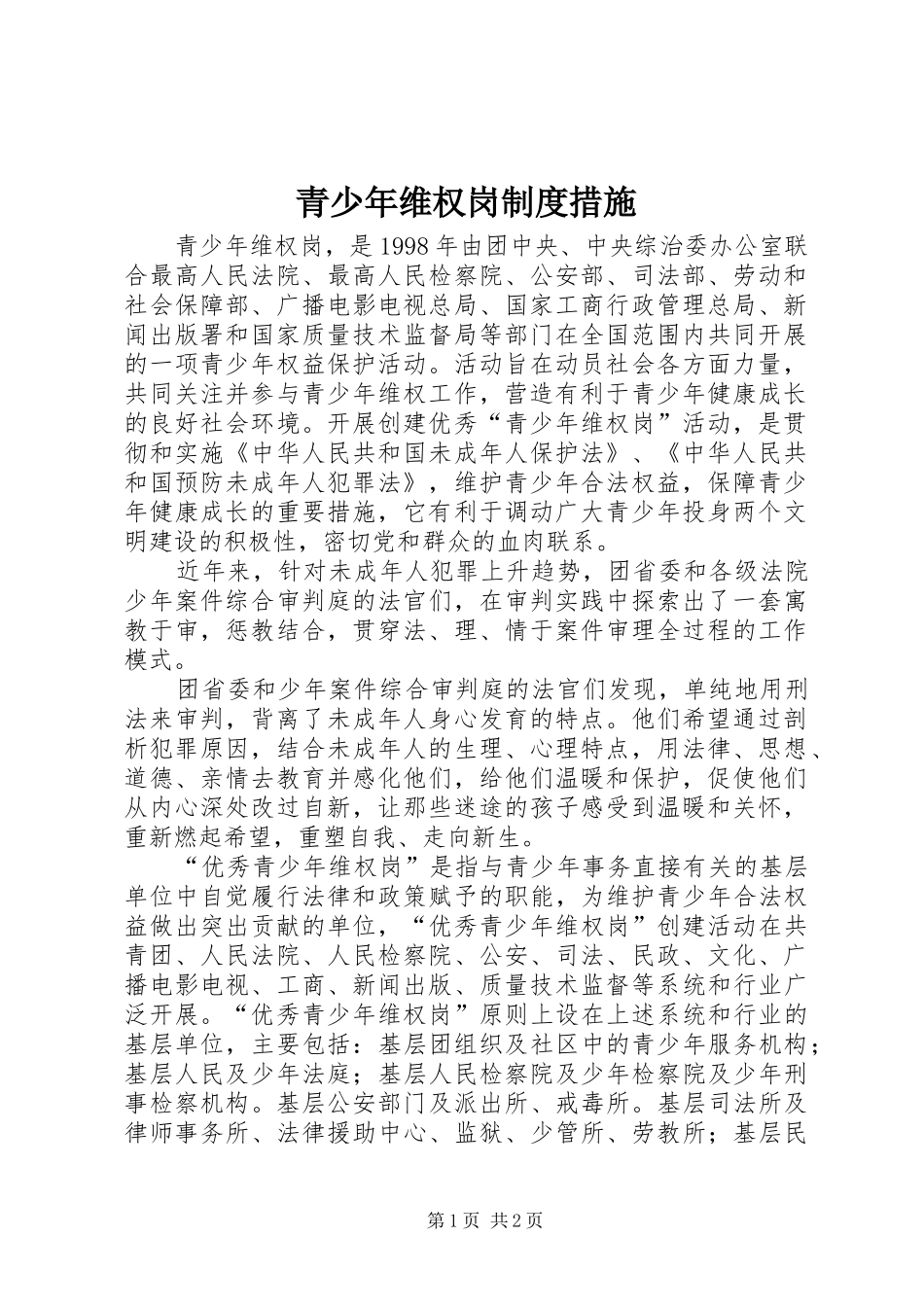 青少年维权岗规章制度措施  (2)_第1页