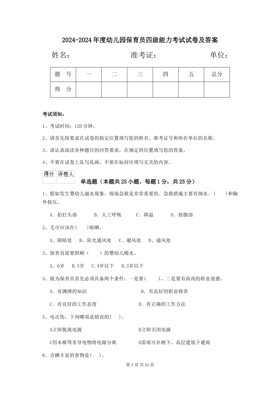 2024-2024年度幼儿园保育员四级能力考试试卷及答案_第1页