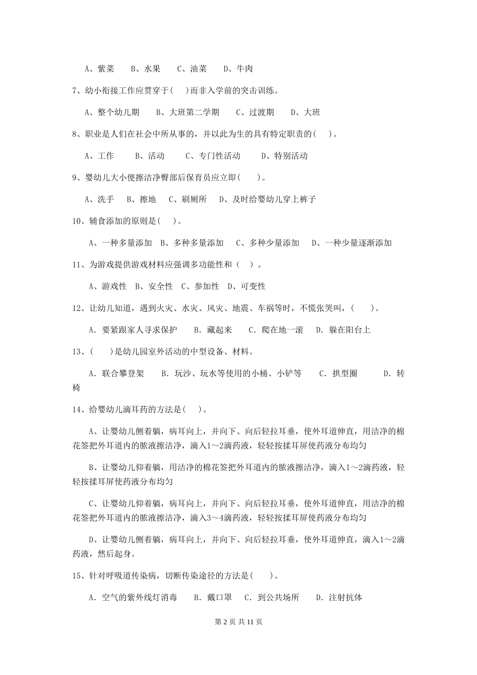 2024-2024年度幼儿园保育员四级能力考试试卷及答案_第2页