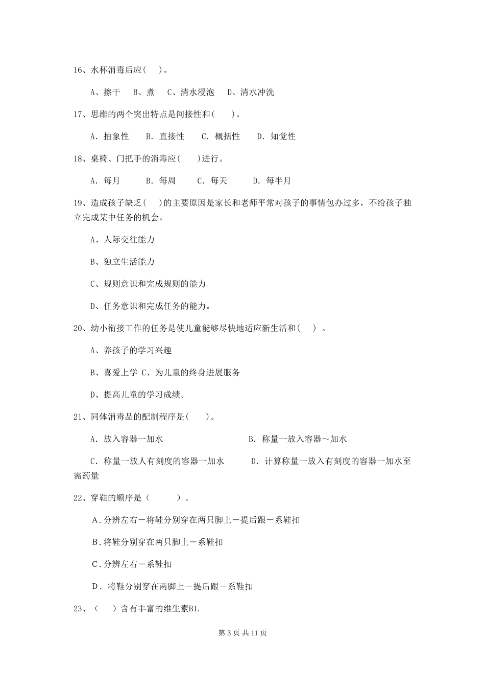 2024-2024年度幼儿园保育员四级能力考试试卷及答案_第3页