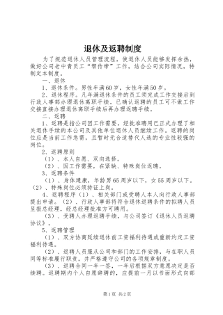 退休及返聘规章制度