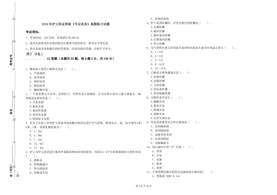 2024年护士职业资格《专业实务》真题练习试题_第1页