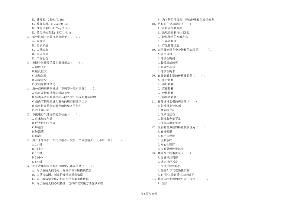 2024年护士职业资格《专业实务》真题练习试题_第2页
