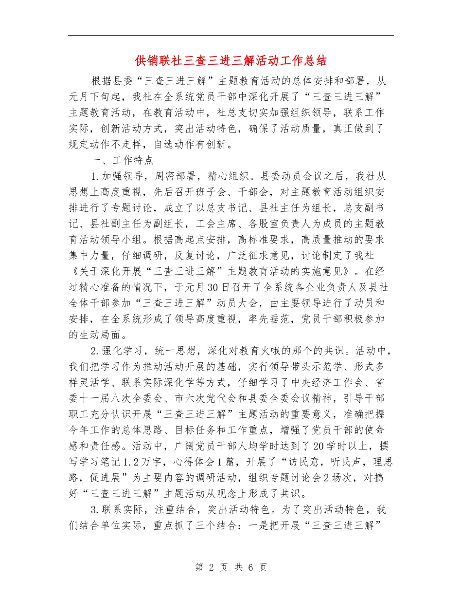 供销联社三查三进三解活动工作总结_第2页