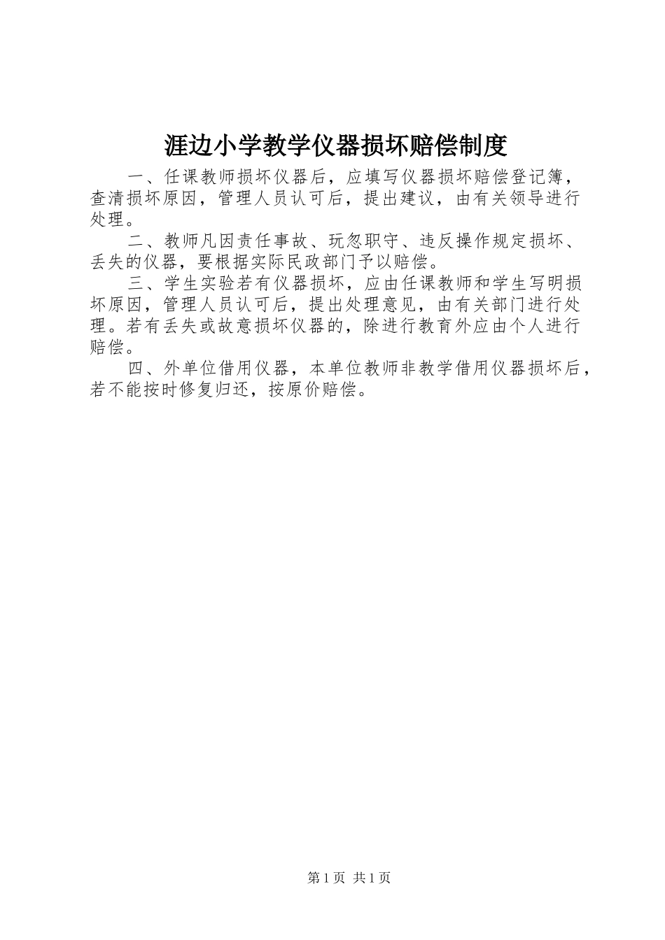 涯边小学教学仪器损坏赔偿规章制度_第1页