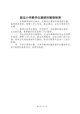 涯边小学教学仪器损坏赔偿规章制度