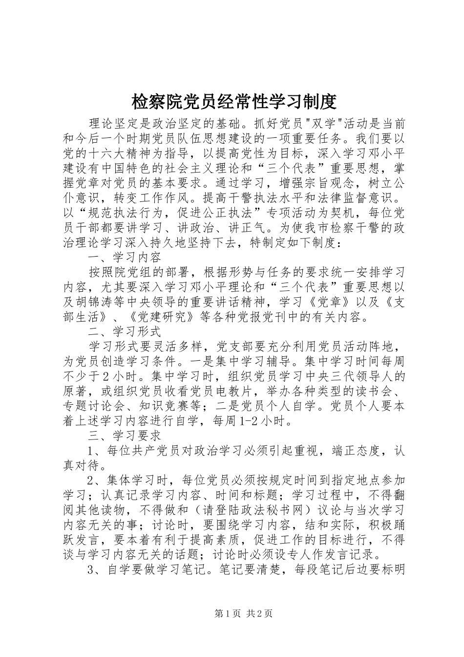 检察院党员经常性学习规章制度 _第1页