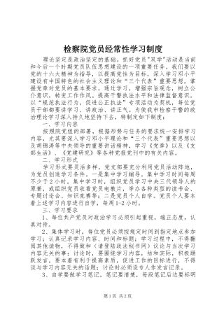 检察院党员经常性学习规章制度 