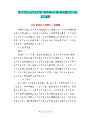 2024党组中心组学习计划表格与2024党风廉政工作计划1汇编