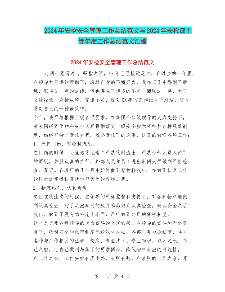 2024年安检安全管理工作总结范文与2024年安检部主管年度工作总结范文汇编_第1页